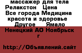 массажер для тела Релакстон › Цена ­ 600 - Все города Медицина, красота и здоровье » Другое   . Ямало-Ненецкий АО,Ноябрьск г.